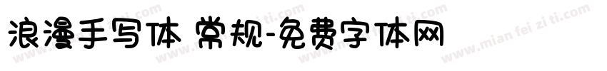 浪漫手写体 常规字体转换